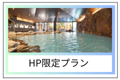 HP限定のお得なプランです。