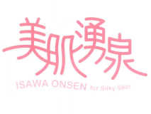 美肌湧泉の温泉を体感