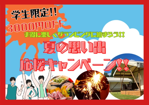 【サマーグランピング】学割キャンペーン【1泊2食付き/1人あたり】