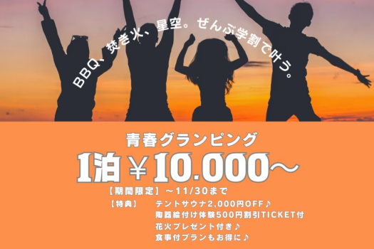 【秋の学割グランピング　紅葉、焚き火、星空。 ぜんぶ学割で叶う、青春グランピング。】【1泊食事なし/1人あたり】