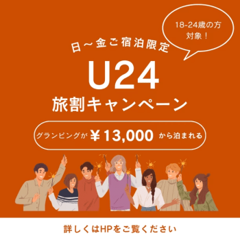 U-24旅割ステイ〜お得にアソぶ、旅しよう〜