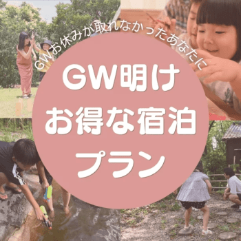 【5/7～5/24ご宿泊の方対象】GW明け限定お得に泊まれるご褒美グランピング