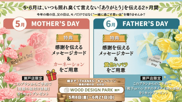 ～親子で【Thanks】キャンペーン ～最高の母の日・父の日～