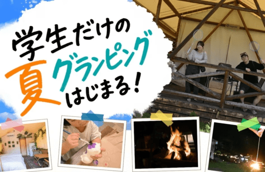 夏の学割グランピングプラン ―3,000円OFF＋アクティビティガチャ