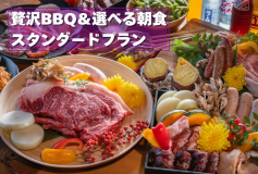 【スタンダードプラン】地産牛「瀬戸山麓牛」と旬の川魚を味わう贅沢BBQ&選べる朝食プラン【1泊2食付き/1人あたり】