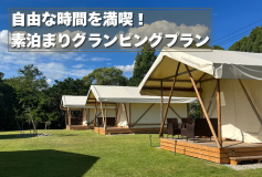 【素泊まりプラン】自由気ままにグランピングを楽しむ！シンプルな素泊まりプラン【食事なし/1人あたり】
