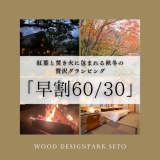 【早割！６０日前３０日前の予約で最大15％OFF！】｜【スタンダードプラン】地産牛「瀬戸山麓牛」と旬の川魚を味わう贅沢BBQ&選べる朝食プラン【1泊2食付き/1人あたり】