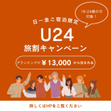 U-24旅割ステイ〜お得にアソぶ、旅しよう〜