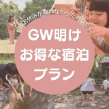 【5/7～5/24ご宿泊の方対象】GW明け限定お得に泊まれるご褒美グランピング