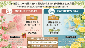 ～親子で【Thanks】キャンペーン ～最高の母の日・父の日～