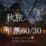 【早割!60日前30日前の予約で最大15%OFF!】|【スタンダードプラン】地産牛「瀬戸山麓牛」と旬の川魚を味わう贅沢BBQ&選べる朝食プラン【1泊2食付き/1人あたり】 【早割!60日前30日前の予約で最大15%OFF!】|【スタンダードプラン】地産牛「瀬戸山麓牛」と旬の川魚を味わう贅沢BBQ&選べる朝食プラン【1泊2食付き/1人あたり】