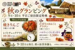 【秋の平日限定】9月は焼きりんご＆レイトアウト／10月はかぼちゃグラタン＆ハロウィン体験割引付きグランピング ※お食事オプション選択