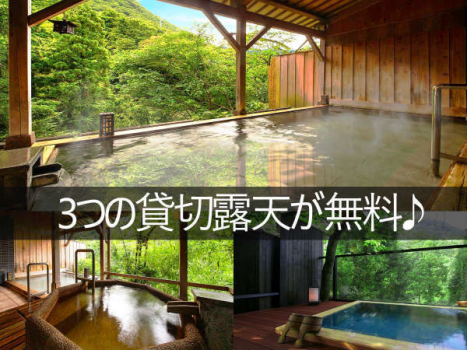 3つの趣きの異なる「貸切露天風呂」は今なら宿泊者どなたでも無料でご利用いただけます。