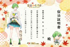 【宿泊限定特典】温泉むすめ山中そらら　宿泊証明書