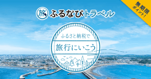 【河口湖ふるなびトラベル専用プラン】ふるなびポイント（ふるさと納税）が利用できる！～富士桜ポーク・甲州牛ご当地BBQプラン！”富士山・山梨”の土地が育む豊かな美味をBBQで存分に味わう〜1泊２食付きのお得な焚き火セット！！朝食付き大型ラグジュアリードーム宿泊プラン