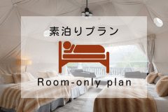 《平日限定！当日12時までご予約可能！》大型ラグジュアリードーム【素泊まりプラン＊焚き火セット付】