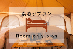 【30日以内限定】プレミアムベルテント【素泊まりプラン】