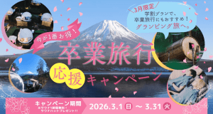 【学生３月限定】卒業旅行にもぴったり！大人数でお得にサウナも楽しめる Luxury Dome 学割プラン♪（卒業生以外も利用可）夕朝食付き♪