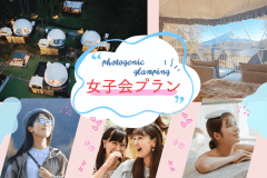 《お得に女子旅！プラン》＼最大6名まで宿泊できる大型ラグジュアリードーム／で、富士桜ポーク・甲州牛 美食のBBQ女子会プラン！1泊2食付きで焚き火セットも!!