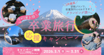 【学生３月限定】卒業旅行にもぴったり！大人数でお得にサウナも楽しめる Luxury Dome 学割プラン♪（卒業生以外も利用可）夕朝食付き♪