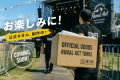 【Rural Act’26参加者限定】フェス公式タオル付♪一泊朝食付きプラン 【Rural Act’26参加者限定】フェス公式タオル付♪一泊朝食付きプラン