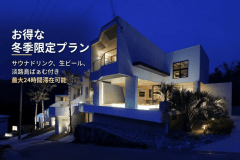 冬季限定プラン　オーシャンビュー貸別荘リゾート／1棟貸し