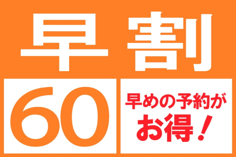 ■早割６０■６０日前の予約がお得！早い予約が断然お得！