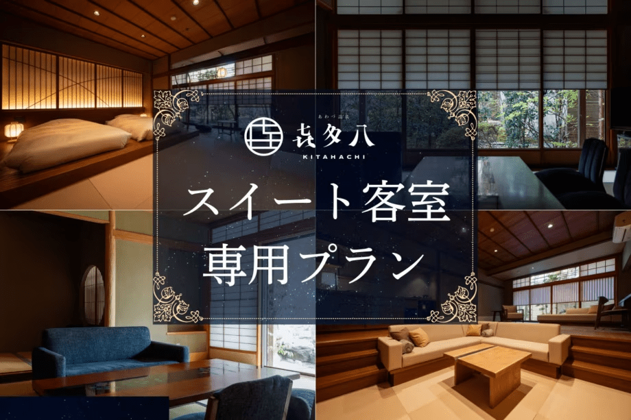 スイートご宿泊で上質な旅をご提案
