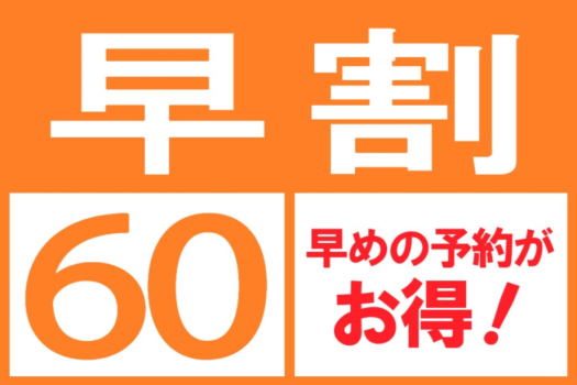 ■早割６０■６０日前の予約がお得！早い予約が断然お得！