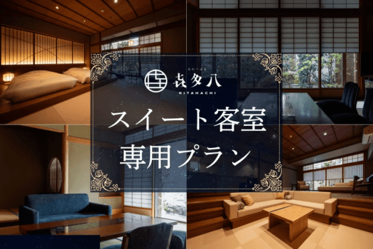 スイートご宿泊で上質な旅をご提案