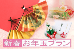 ■新春！喜多八からのお年玉プラン■新春だから出来るお年玉価格！お得なプラン！見逃さないで！