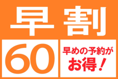 ■早割６０■６０日前の予約がお得！早い予約が断然お得！