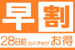 ■早割２８■２８日前の予約がお得！早い予約が断然お得！