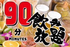 ■９０分飲み放題■２名様より申込みOK！