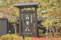 ■玄関看板■皆様のご到着やご出発を見守っております。向かい側に駐車場がございます。