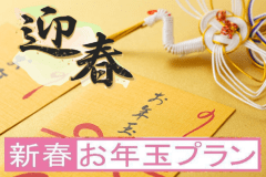 ■新春！喜多八からのお年玉プラン■新春だから出来るお年玉価格！お得なプラン！見逃さないで！