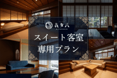 スイートご宿泊で上質な旅をご提案