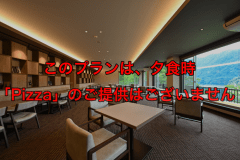 【Pizzaなし】特定日限定【オールインクルーシブ】