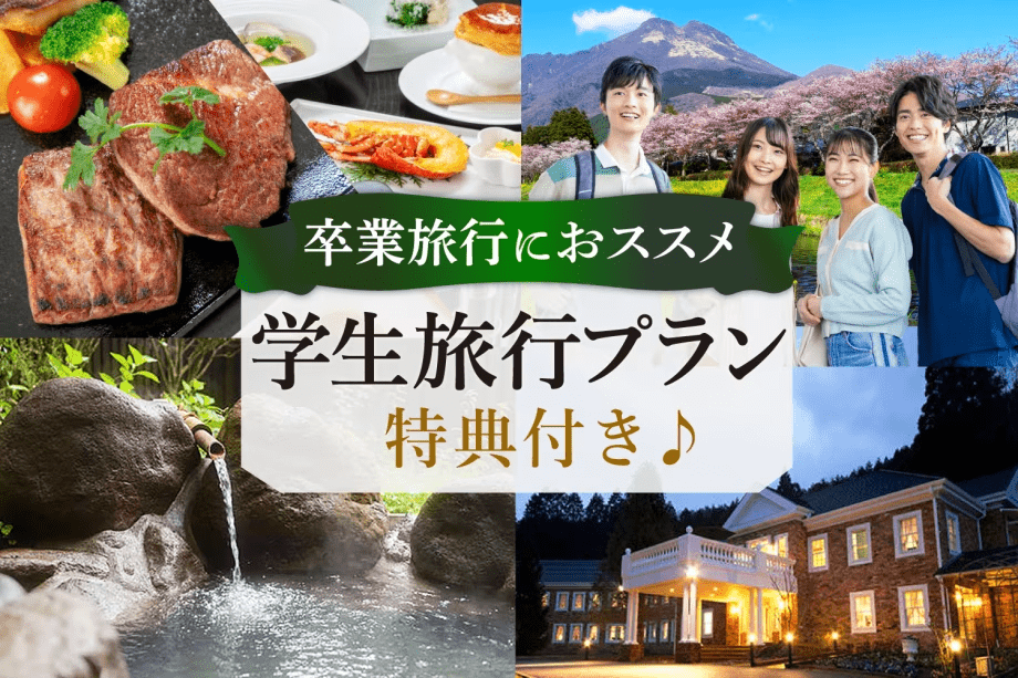 【卒業旅行におススメ☆学生応援プラン～特典付き♪】
