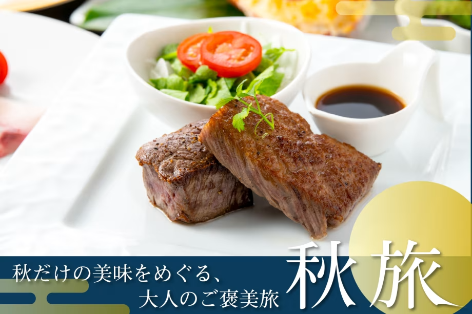 秋旅プラン〜豪華ステーキプランをお得に〜