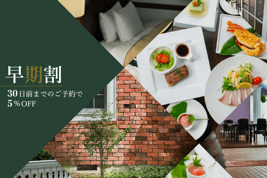 【早期割】30日前の予約で創作料理のプランが5％OFF★