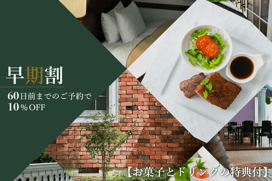 【早期割】60日前の予約でステーキ食べ比べプランが10％★お菓子とドリンクの特典付き♪