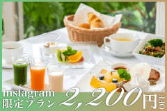 【Instagram限定】静かな森で過ごす朝時間～五感がととのう&ldquo;ヘルシー美食&rdquo;テラスモーニングステイ‐1泊朝食付き‐