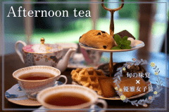 レディースプラン～地元の洋菓子などを取り入れたアフタヌーンティーをご用意～