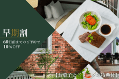 【早期割】60日前の予約でステーキ食べ比べプランが10％★お菓子とドリンクの特典付き♪