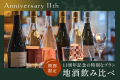 【11周年記念】大分の美酒を堪能