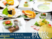秋旅プラン〜創作料理プランをお得に〜