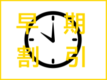 *早めの計画でお得に旅行できます