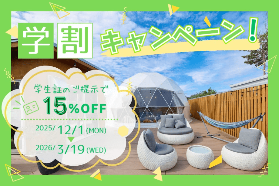【学割15％OFF】╲学生限定の今だけのお得なプラン╱卒業旅行や思い出作りにもぴったり✨【食事選択自由】