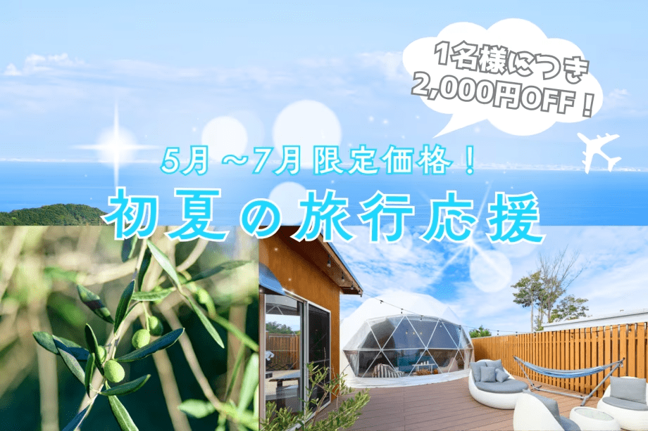＼1名2,000円OFF／【初夏の旅行応援】5月〜7月限定｜初夏の爽やかステイをお得に満喫